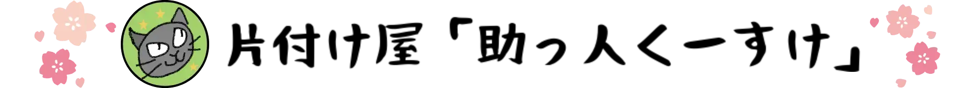 助っ人 く〜すけ